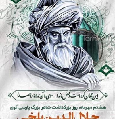 Il 30 settembre celebriamo Moulana Jalal ad-Din Balkhi grande poeta e pensatore iraniano