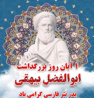 Il Primo Giorno di Aban: Commemorazione della Prosa Persiana e di Abu’l-Fazl Beyhaqi